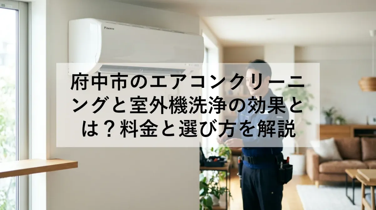 府中市のエアコンクリーニングと室外機洗浄の効果とは?料金と選び方を解説