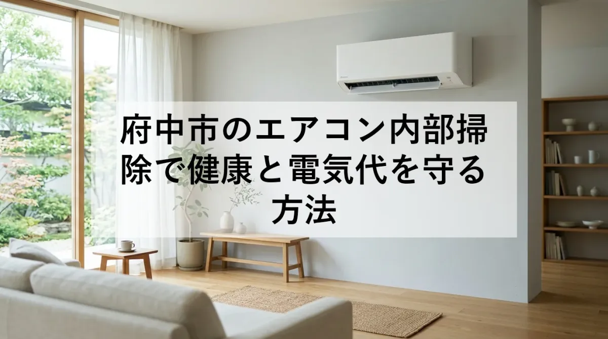 府中市のエアコン内部掃除で健康と電気代を守る方法